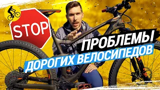 НЕ ПОКУПАЙ ДОРОГОЙ ВЕЛОСИПЕД, пока не посмотришь это видео // ПРОБЛЕМЫ ДОРОГИХ ВЕЛОСИПЕДОВ