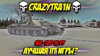 WZ-120-1G FT Лучшая прем пт игры? Проверим!) 1 vs 4