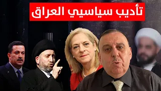 نساء سيؤدبن الطبقة السياسية العراقية ورسالة من الخزانة الامريكية للعراق ! |  مع د. الناصر دريد