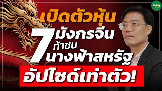 เปิดตัวหุ้น 7 มังกรจีน ท้าชน 7 นางฟ้าสหรัฐ อัปไซด์เท่าตัว! - Money Chat Thailand