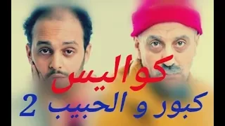 كبور و الحبيب الموسم الثاني kabour et lhbib HD