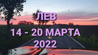 Лев ♌, прогноз таро на неделю с 14 по 20 марта 💖🍀