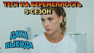 Тест на беременность 5 сезон 1 серия - Дата Выхода, анонс, премьера, трейлер