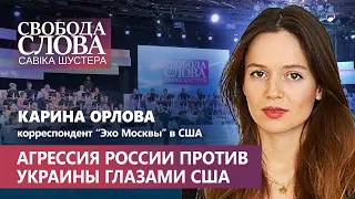 Как внутри США реагируют на потенциальное вторжение РФ в Украину? Мнение изнутри Карины Орловой