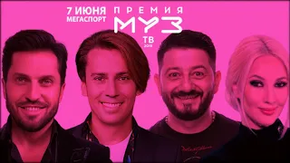 «Премия МУЗ-ТВ 2019. Музыка объединяет!»