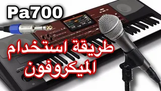 طريقة استخدام الميكروفون في How to use the microphone for KORG PA700