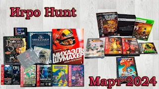 Игро Hunt за Март 2024. Посылка из США и много другого лута