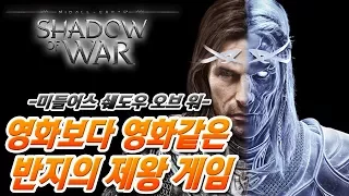 미들어스 쉐도우 오브 워] 영화보다 영화같은 반지의 제왕 게임! (Middle-earth: Shadow of War) 함군