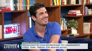 Ο Δημήτρης Γκοτσόπουλος στον καναπέ του «Στούντιο 4» | 04/06/2024 | ΕΡΤ