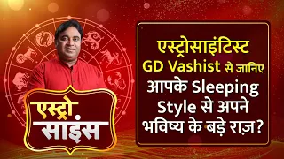 Astro Science Show: Gurudev GD Vashist से जानिए आपके Sleeping Style से भविष्य के राज कैसे जुड़े हैं?