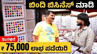Low Investment High Profit Business Idea Business 2024 | Bindi Selling Business In Kannada