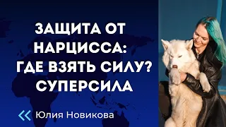 Защита от нарцисса: где взять силу? #нарцисс