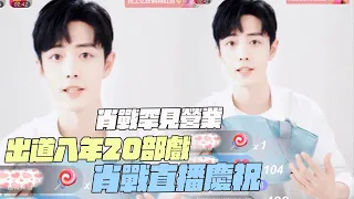 Xiao Zhan rarely does business! 20 dramas in eight years since debut! Xiao Zhan celebrates live?