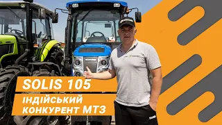 Індійський трактор Solis 105 | $30 тис. за 105 к.с. |  Тест за 300