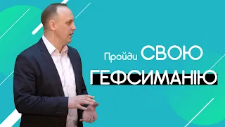 Пройди свою Гефсиманію - Андрій Корнійчук