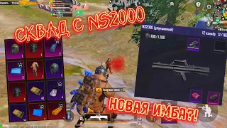 СКВАД С NS2000 | НОВАЯ ИМБА?! | КОЛЯ ТР@XНУЛ УЧИЛКУ | 3 КАРТА | МЕТРО РОЯЛЬ