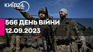 🔴566 день війни - 12.09.2023 - прямий ефір телеканалу Київ