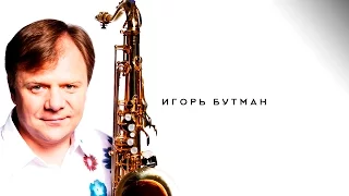 Игорь Бутман/Петроджаз-2012