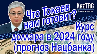 Курс доллара в Казахстане – прогноз Нацбанка | Что Токаев нам готовит? | «Спасибо» ЕАЭС за инфляцию