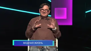 Территория согласия "МОДНАЯ ЖИЗНЬ"