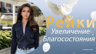 СЕАНС РЕЙКИ. Увеличение благосостояния