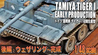 【1/48スケール】TAMIYA タイガーⅠ 戦車プラモ制作記②＋嫁からレビュー│TAMIYA 1/48 TIGER I Early Production Full Build