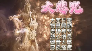 大悲咒 中文輕快版，大悲甘露，智慧開顯，虔持神咒，慈心增長，觀音大慈，惡疾痊癒 ｜菩提之路視頻