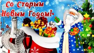 Со Старым Новым Годом/Поздравляю/Красивая музыкальная открытка/Happy Old New Year