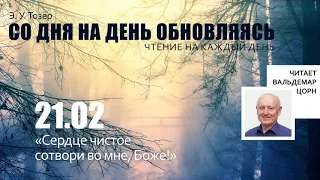 21 февраля // «Сердце чистое сотвори во мне, Боже!»