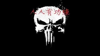 [人人有功練] BR,韓森,熊仔,RPG - Lyrical Punisher