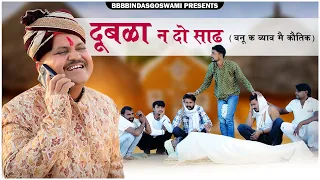 दूबळा न दो साढ ||Banu Ko Byaaw|| बनु को ब्याव || Banwari Lal || BBBBINDASGOSWAMI || @LICHUMARWADI