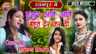 हुजूर आते आते बहुत देर कर दी #Bahut der kardi #Dimpal_bhumi Live Concert Bihar I Hindi Sad Song 2023