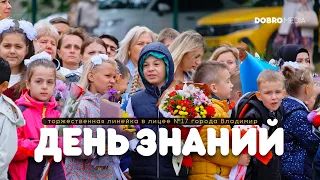 1 СЕНТЯБРЯ // ДЕНЬ ЗНАНИЙ В ЛИЦЕЕ №17 ГОРОДА ВЛАДИМИРА // 2022