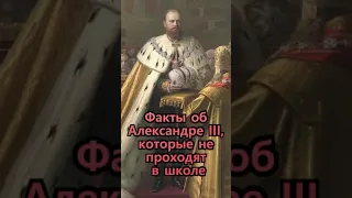 Факты об Александре III, которые не проходят в школе. Неизвестная История России #Shorts