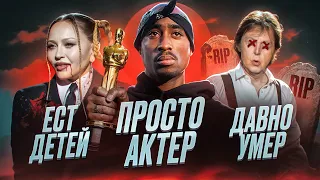 ТУПАК ШАКУР (2Pac) - НЕ РЭПЕР, МАДОННА И PIZZAGATE, "ПОЛ МАККАРТНИ" (THE BEATLES) I БЕЗУМНЫЕ ТЕОРИИ