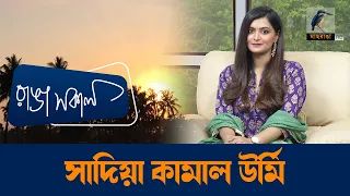 Sadia Kamal Urmee | Interview | Talk Show | Maasranga Ranga Shokal