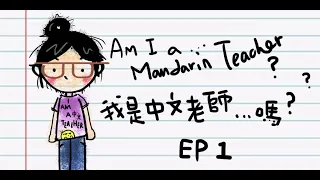 (Short animation)Am I a ...Mandarin teacher? ep1/ (自創短動畫)我是中文老師....嗎? -第一集