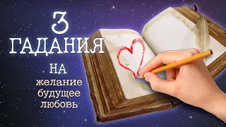 Лучшие ГАДАНИЯ НА БУМАГЕ 🔮 Гадание на желание, будущее, любовь