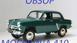 обзор АВТО ЛЕГЕНДЫ СССР москвич 410