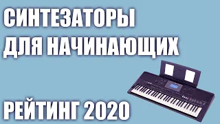 ТОП—7. 🎹Лучшие синтезаторы с хорошим звуком для начинающих. Рейтинг 2020 года!