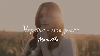 MARIETTA - Україна - моя земля