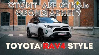 Toyota RAV4 Style- стоит ли стиль своих денег?