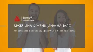 Т.В. Селезнева "Мужчина & Женщина: начало". Марафон "Черно-белая психология"