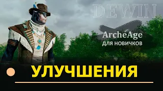 Archeage: Улучшение персонажа. Что еще надо прокачивать кроме экипировки.