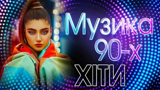 УКРАЇНСЬКА МУЗИКА 90-х💙💛Дискотека 90-х💙💛Кращі танцювальні треки. Український євроденс