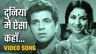 दुनिया में ऐसा कहाँ | Duniya Mein Aisa Kahan - HD Video Song | Devar (1966) | Dharmendra | Sharmila