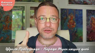 Источник вдохновения. Шрила Прабхупада - Нарада Муни наших дней