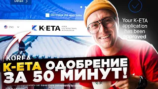 K-ETA одобрение за 50 минут ! Южная Корея