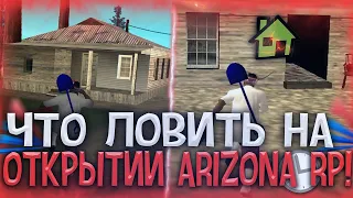 🤑ЧТО ЛОВИТЬ НА ОТКРЫТИИ ARIZONA CASA-GRANDE?🤑