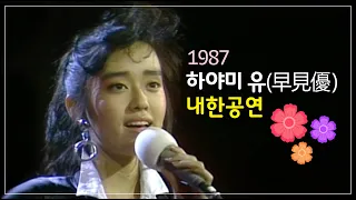 전설의 공연, 하야미 유 (full 한국공연/早見優) - 1987